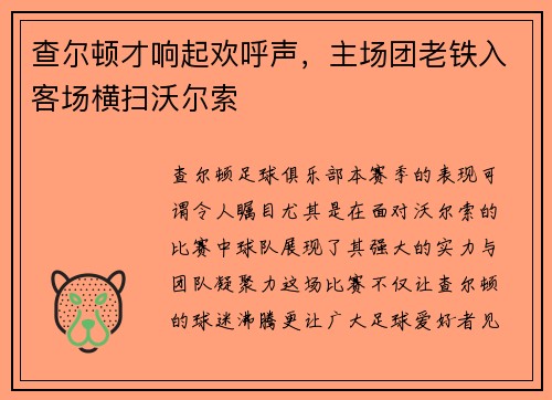 查尔顿才响起欢呼声，主场团老铁入客场横扫沃尔索