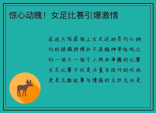 惊心动魄！女足比赛引爆激情
