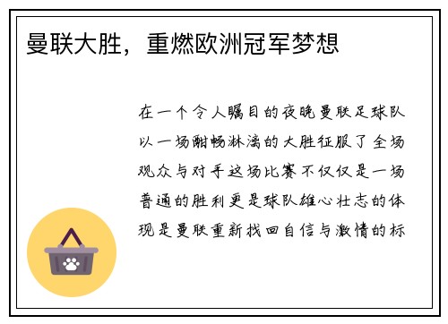 曼联大胜，重燃欧洲冠军梦想