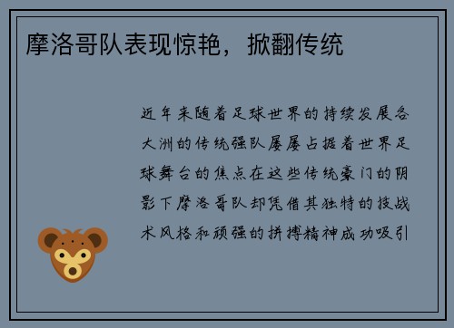 摩洛哥队表现惊艳，掀翻传统