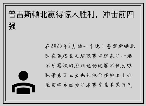 普雷斯顿北赢得惊人胜利，冲击前四强
