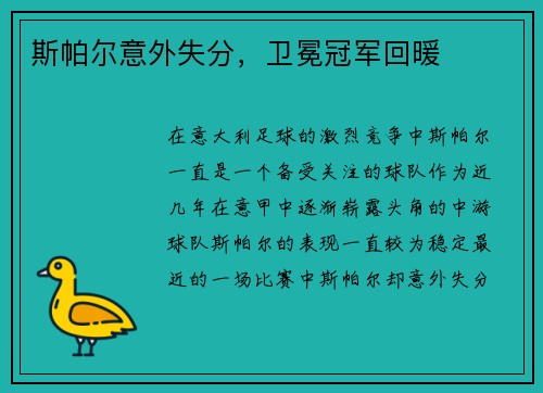 斯帕尔意外失分，卫冕冠军回暖