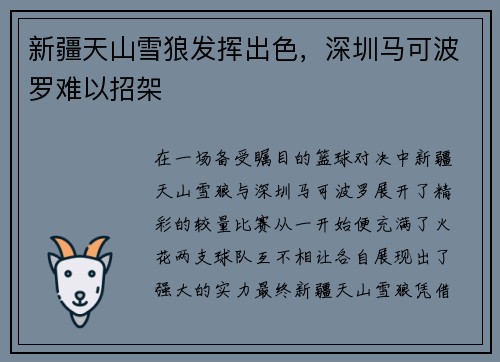 新疆天山雪狼发挥出色，深圳马可波罗难以招架
