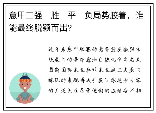 意甲三强一胜一平一负局势胶着，谁能最终脱颖而出？