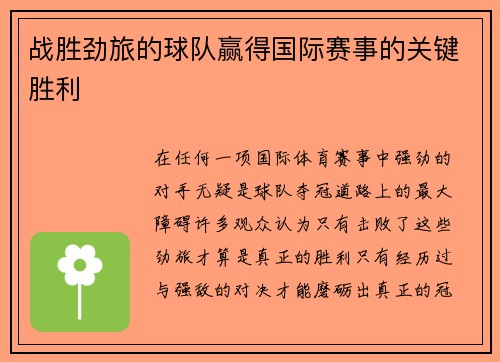 战胜劲旅的球队赢得国际赛事的关键胜利