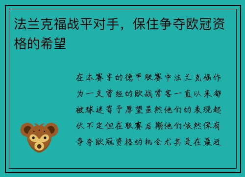 法兰克福战平对手，保住争夺欧冠资格的希望
