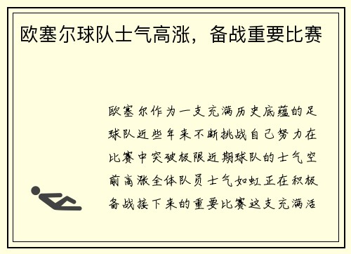 欧塞尔球队士气高涨，备战重要比赛