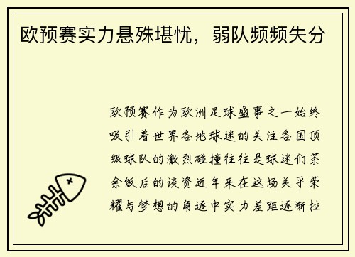 欧预赛实力悬殊堪忧，弱队频频失分