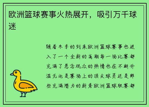 欧洲篮球赛事火热展开，吸引万千球迷