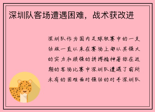 深圳队客场遭遇困难，战术获改进