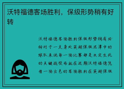 沃特福德客场胜利，保级形势稍有好转