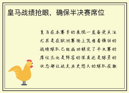 皇马战绩抢眼，确保半决赛席位