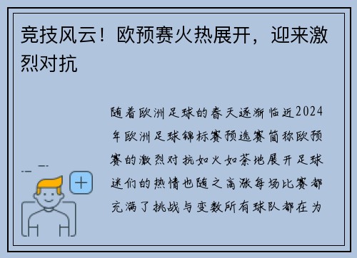 竞技风云！欧预赛火热展开，迎来激烈对抗