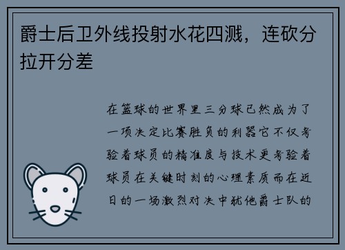 爵士后卫外线投射水花四溅，连砍分拉开分差