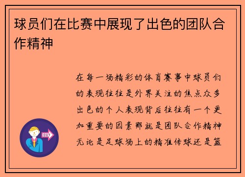 球员们在比赛中展现了出色的团队合作精神