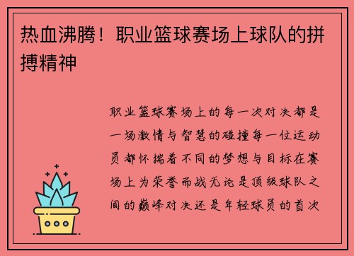 热血沸腾！职业篮球赛场上球队的拼搏精神