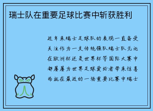 瑞士队在重要足球比赛中斩获胜利
