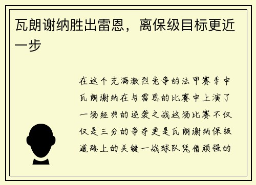 瓦朗谢纳胜出雷恩，离保级目标更近一步