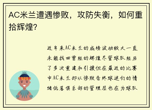 AC米兰遭遇惨败，攻防失衡，如何重拾辉煌？
