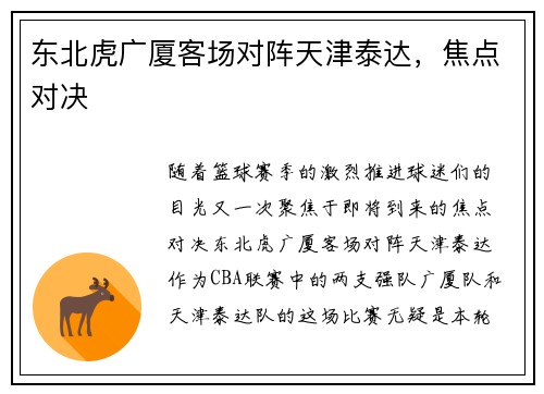 东北虎广厦客场对阵天津泰达，焦点对决