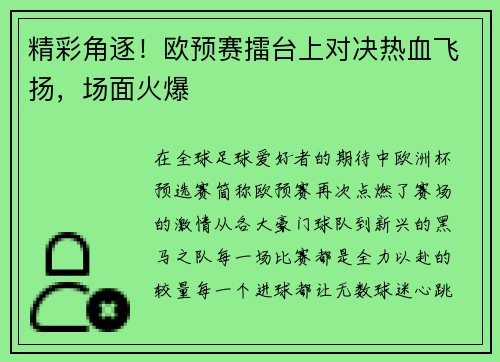 精彩角逐！欧预赛擂台上对决热血飞扬，场面火爆