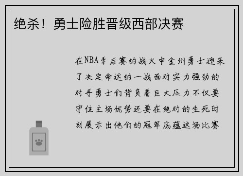 绝杀！勇士险胜晋级西部决赛