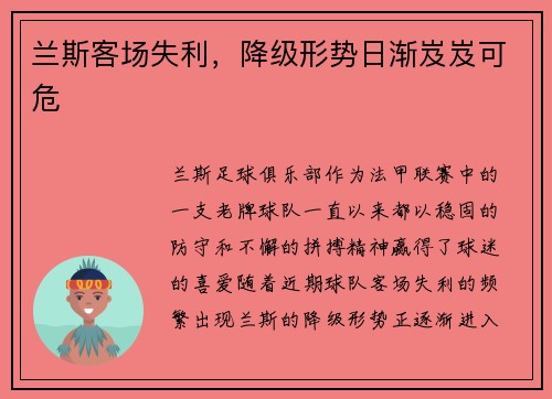 兰斯客场失利，降级形势日渐岌岌可危