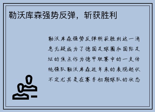 勒沃库森强势反弹，斩获胜利