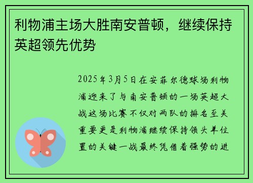 利物浦主场大胜南安普顿，继续保持英超领先优势