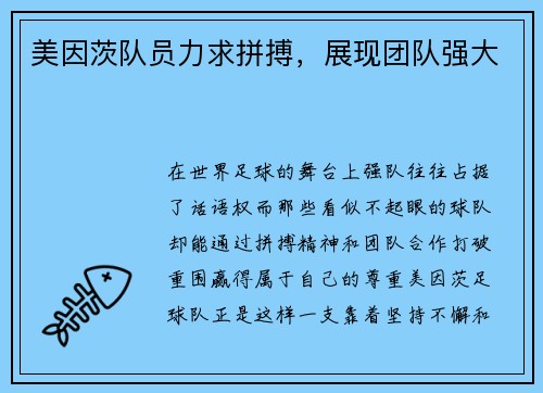 美因茨队员力求拼搏，展现团队强大
