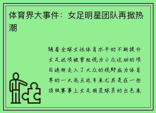 体育界大事件：女足明星团队再掀热潮