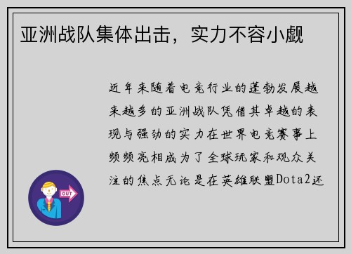 亚洲战队集体出击，实力不容小觑