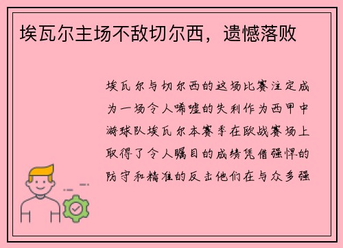 埃瓦尔主场不敌切尔西，遗憾落败
