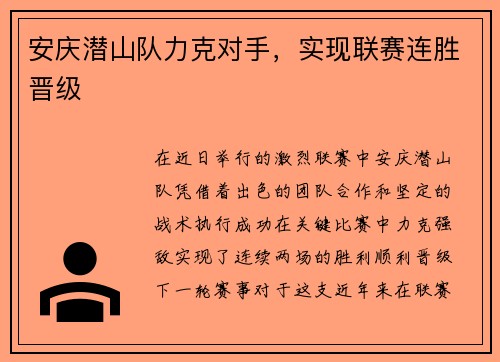 安庆潜山队力克对手，实现联赛连胜晋级