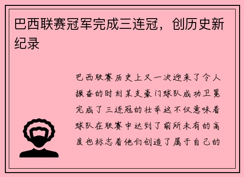 巴西联赛冠军完成三连冠，创历史新纪录