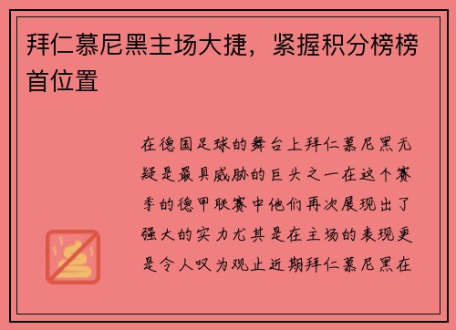 拜仁慕尼黑主场大捷，紧握积分榜榜首位置