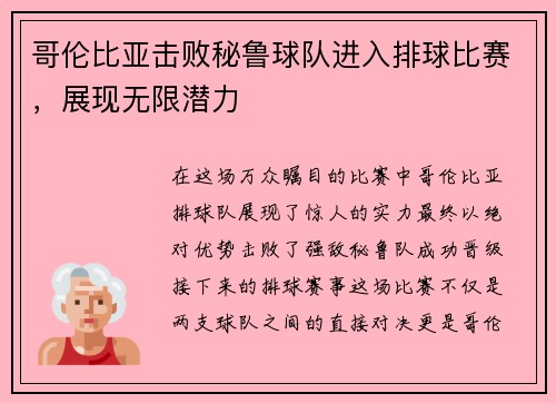 哥伦比亚击败秘鲁球队进入排球比赛，展现无限潜力