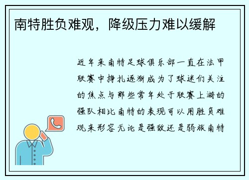 南特胜负难观，降级压力难以缓解