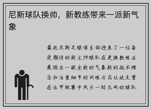 尼斯球队换帅，新教练带来一派新气象
