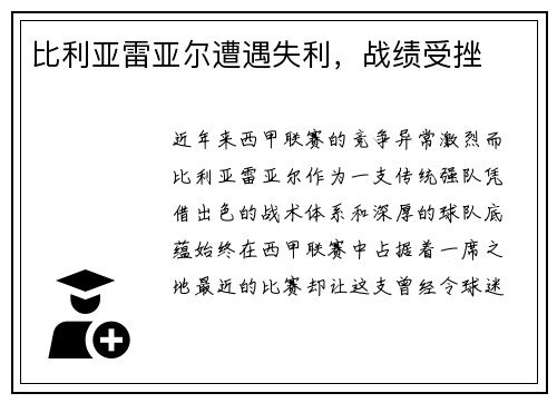 比利亚雷亚尔遭遇失利，战绩受挫