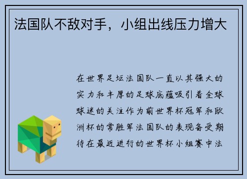法国队不敌对手，小组出线压力增大