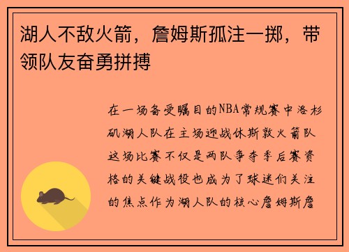 湖人不敌火箭，詹姆斯孤注一掷，带领队友奋勇拼搏