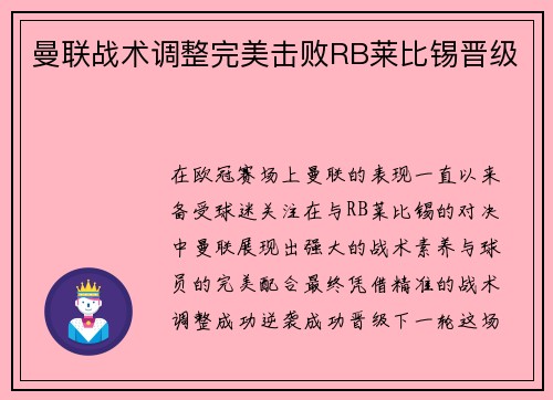 曼联战术调整完美击败RB莱比锡晋级