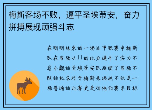 梅斯客场不败，逼平圣埃蒂安，奋力拼搏展现顽强斗志