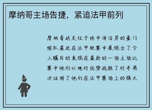 摩纳哥主场告捷，紧追法甲前列