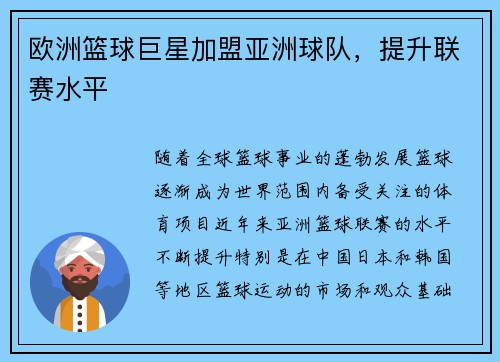 欧洲篮球巨星加盟亚洲球队，提升联赛水平