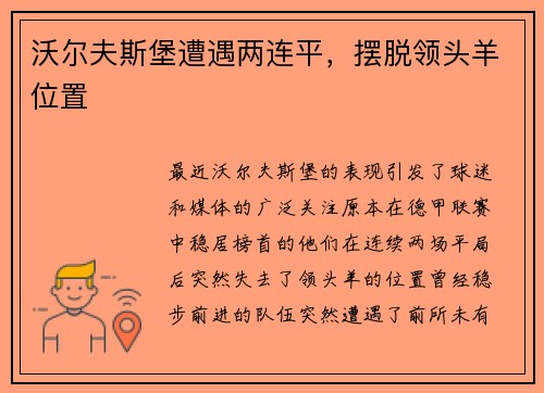 沃尔夫斯堡遭遇两连平，摆脱领头羊位置
