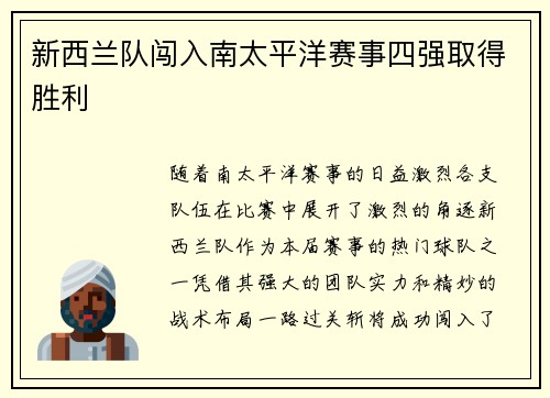 新西兰队闯入南太平洋赛事四强取得胜利
