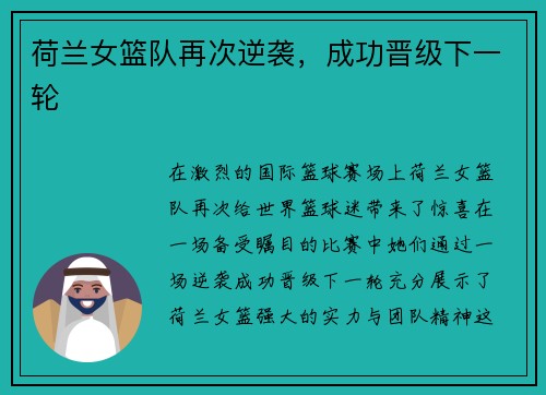 荷兰女篮队再次逆袭，成功晋级下一轮