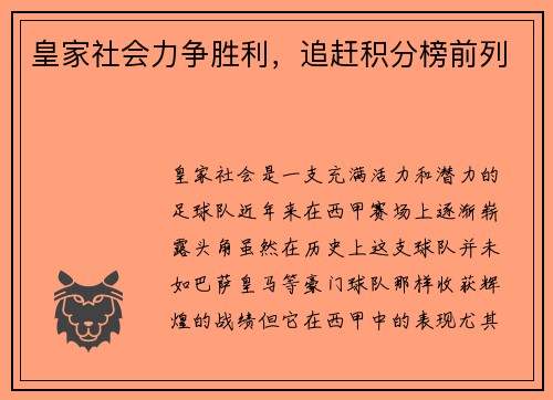 皇家社会力争胜利，追赶积分榜前列